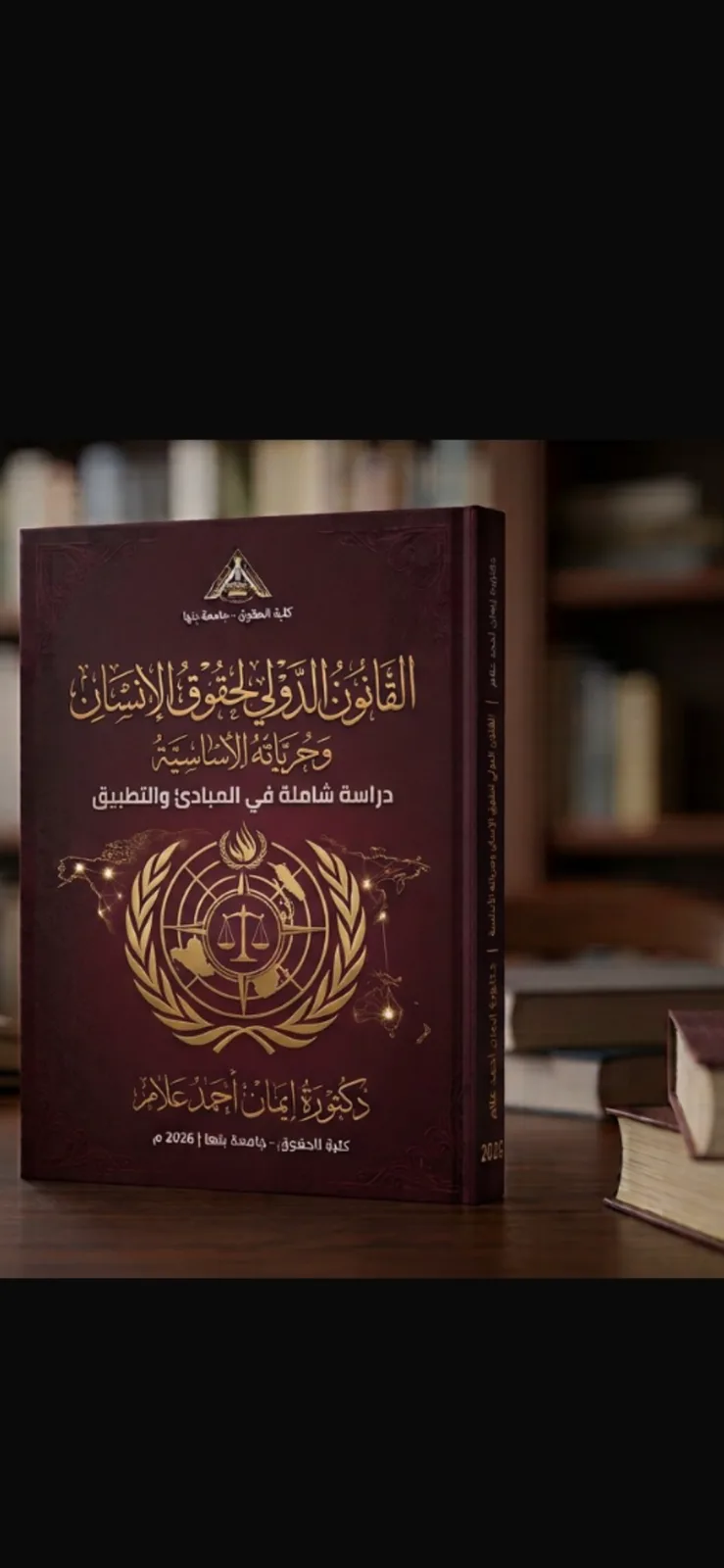 القانون الدولي لحقوق الإنسان وحرياته الأساسية